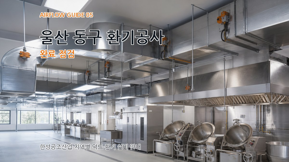 울산 동구 환기공사 완료 점검