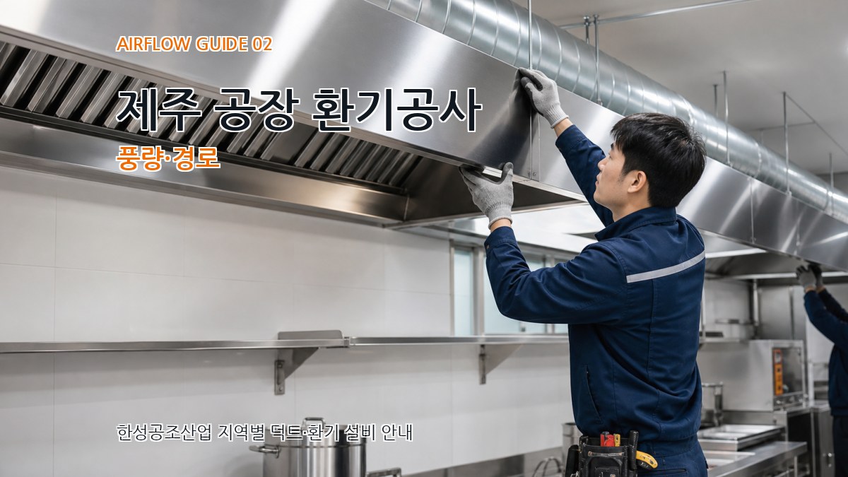 제주 공장 환기공사 풍량·경로