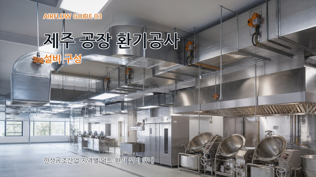 제주 공장 환기공사 설비 구성
