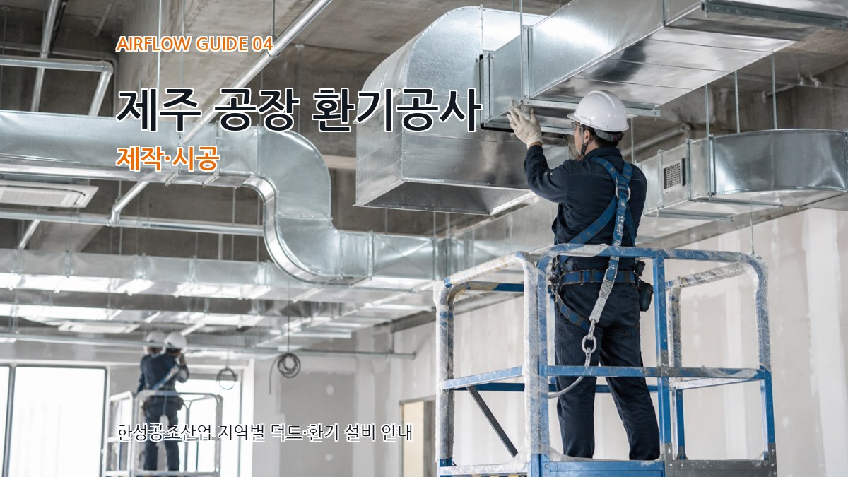 제주 공장 환기공사 제작·시공