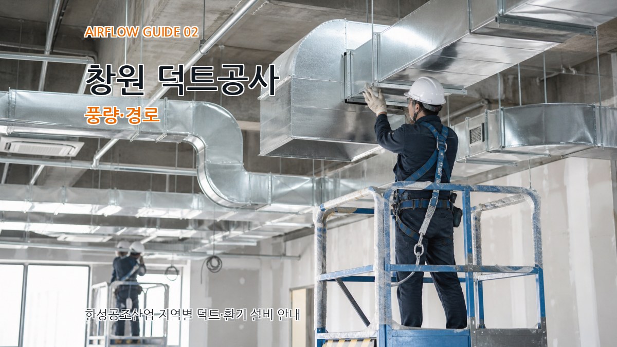 창원 덕트공사 풍량·경로