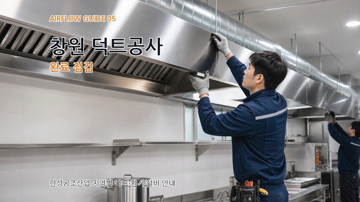 창원 덕트공사 완료 점검