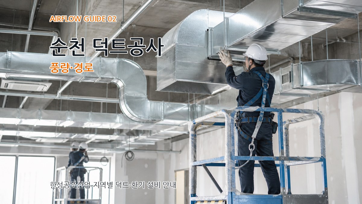 순천 덕트공사 풍량·경로