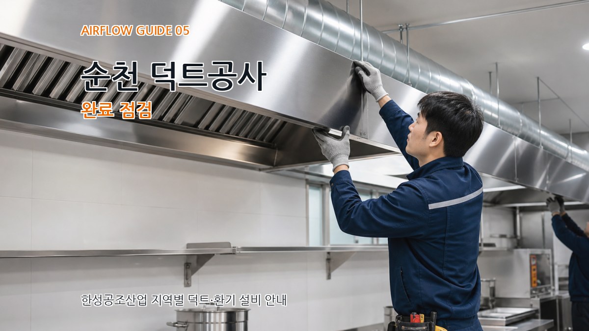 순천 덕트공사 완료 점검