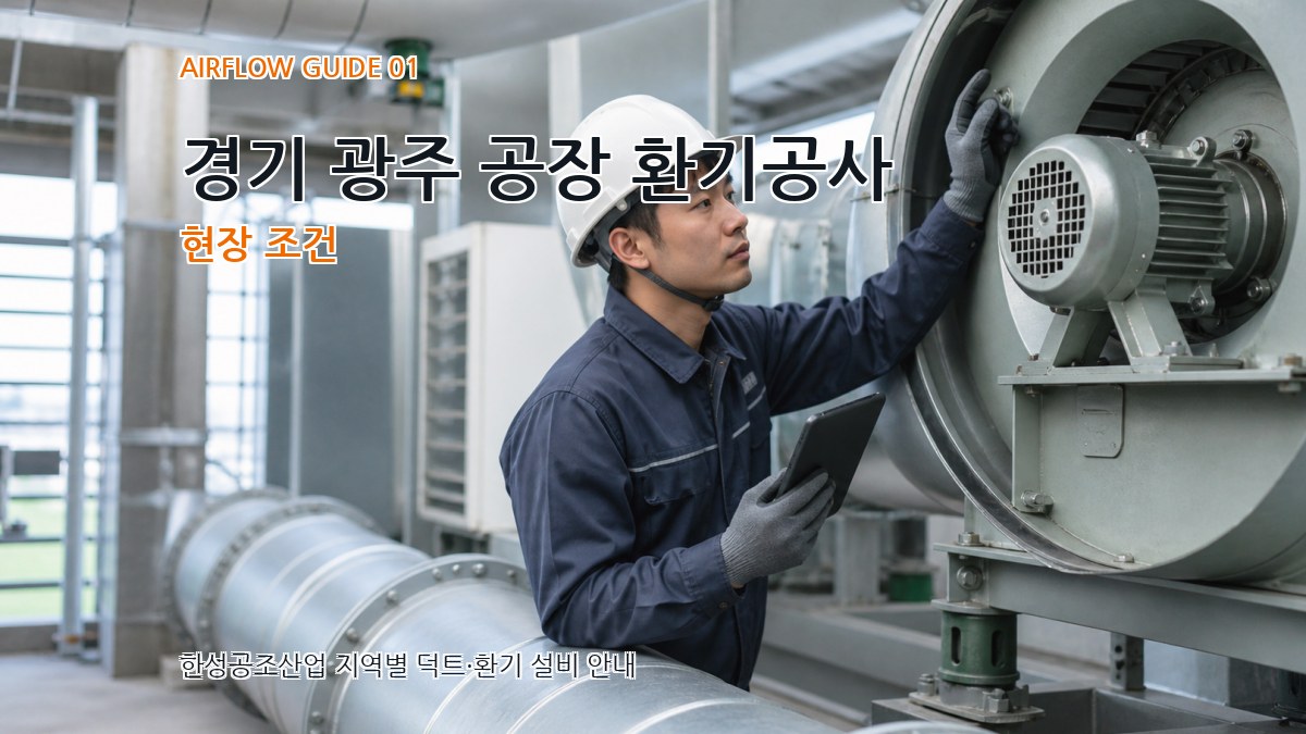 경기 광주 공장 환기공사