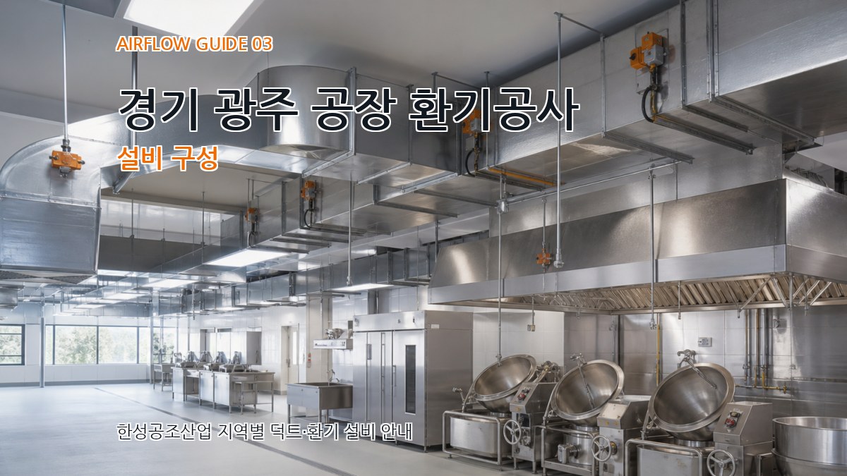 경기 광주 공장 환기공사 설비 구성