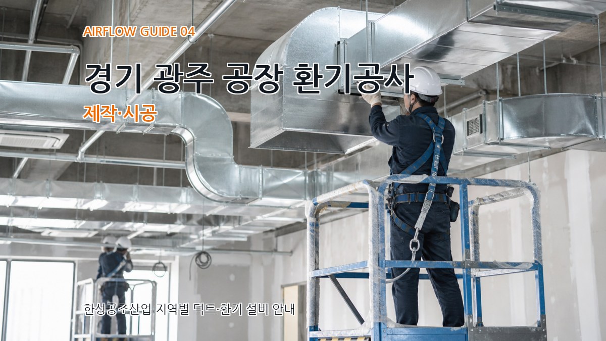 경기 광주 공장 환기공사 제작·시공