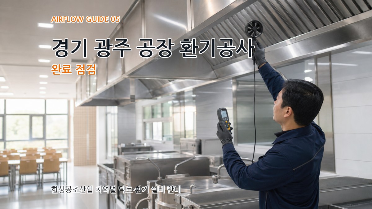 경기 광주 공장 환기공사 완료 점검