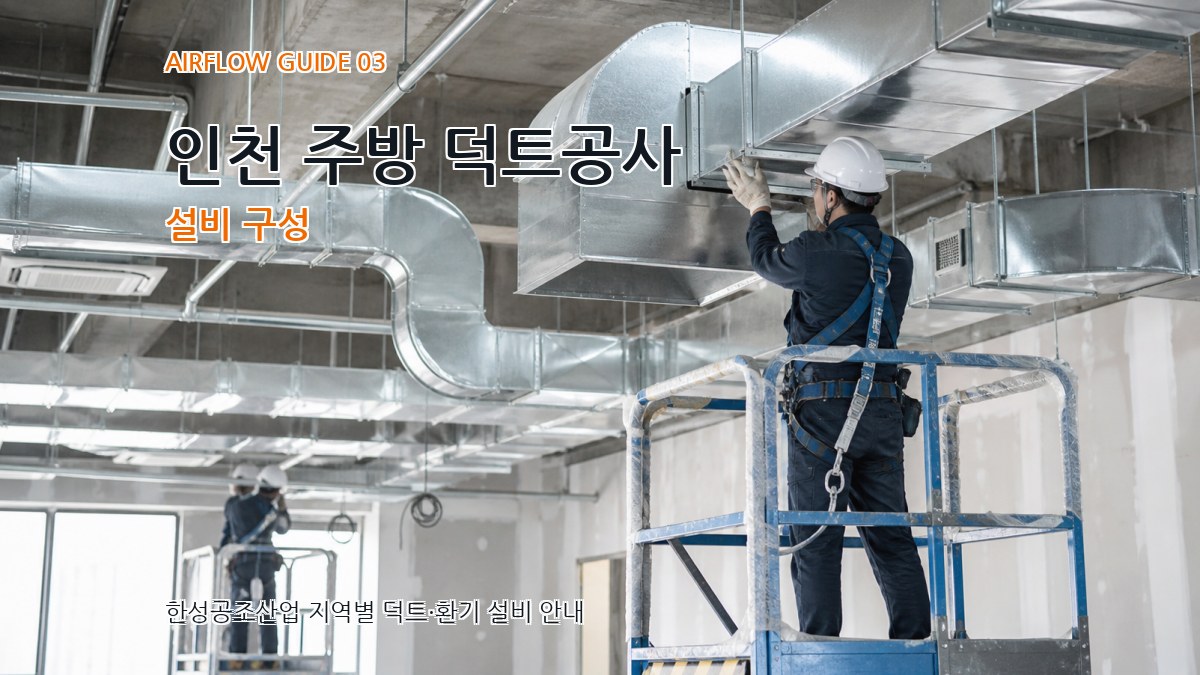 인천 주방 덕트공사 설비 구성