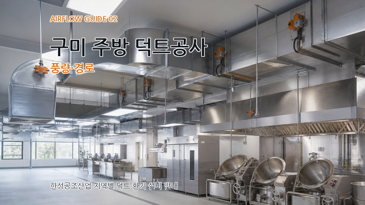 구미 주방 덕트공사 풍량·경로