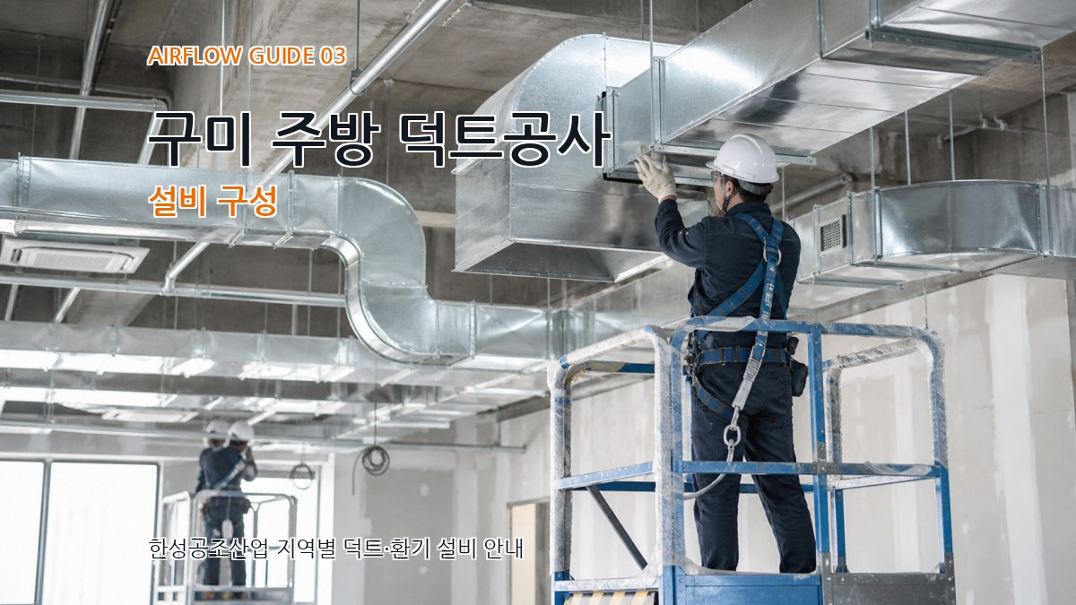 구미 주방 덕트공사 설비 구성