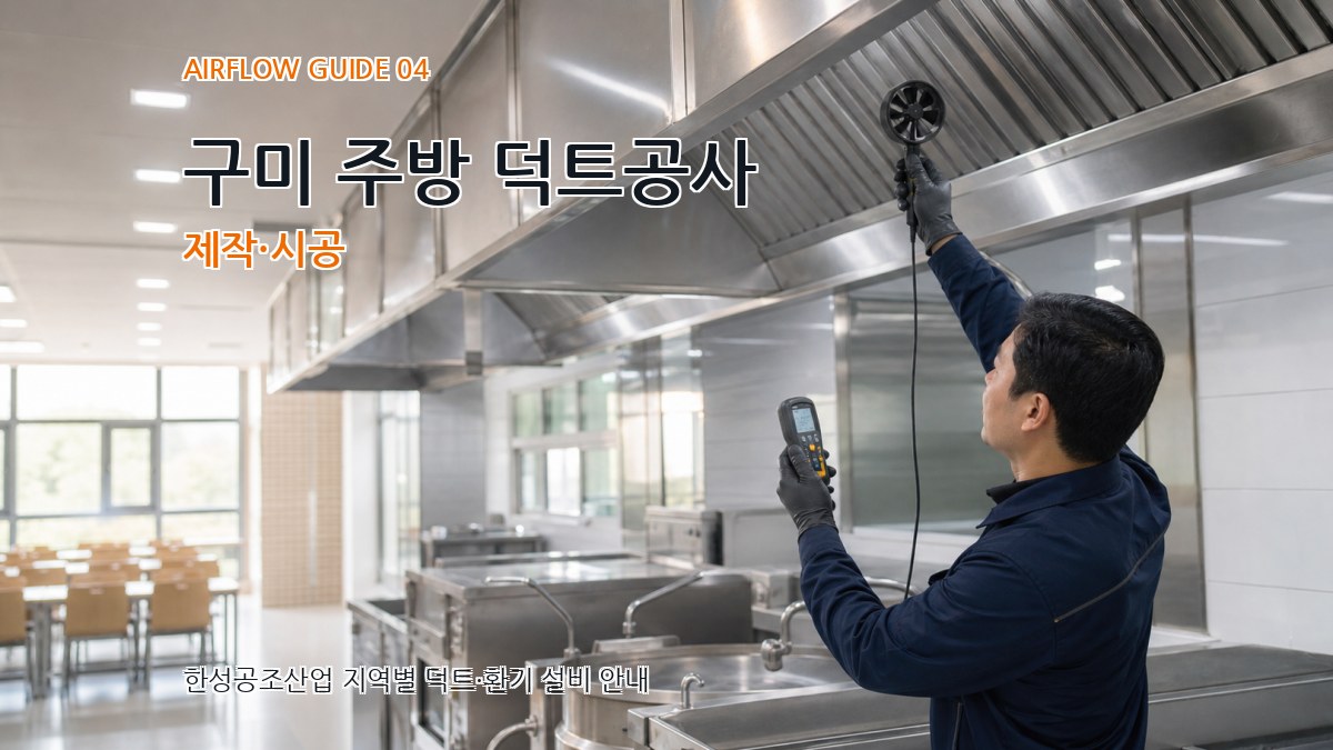 구미 주방 덕트공사 제작·시공