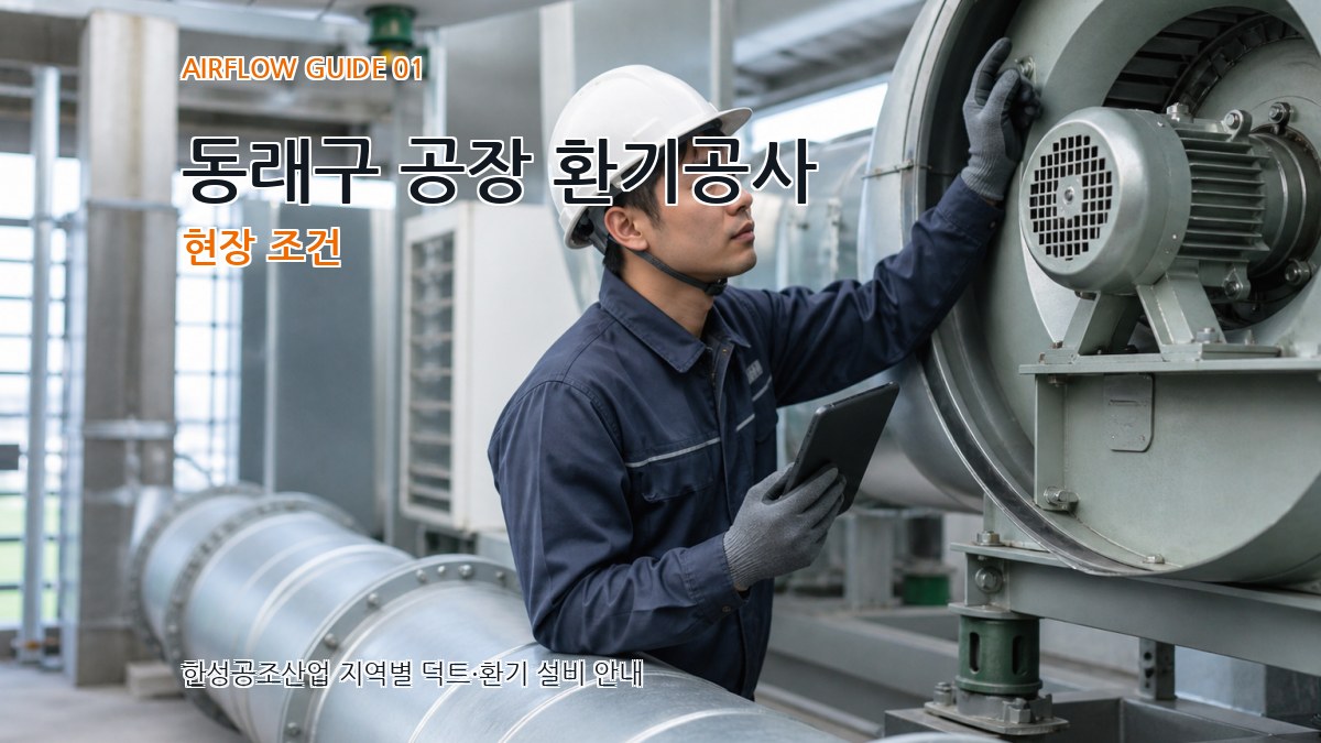 동래구 공장 환기공사