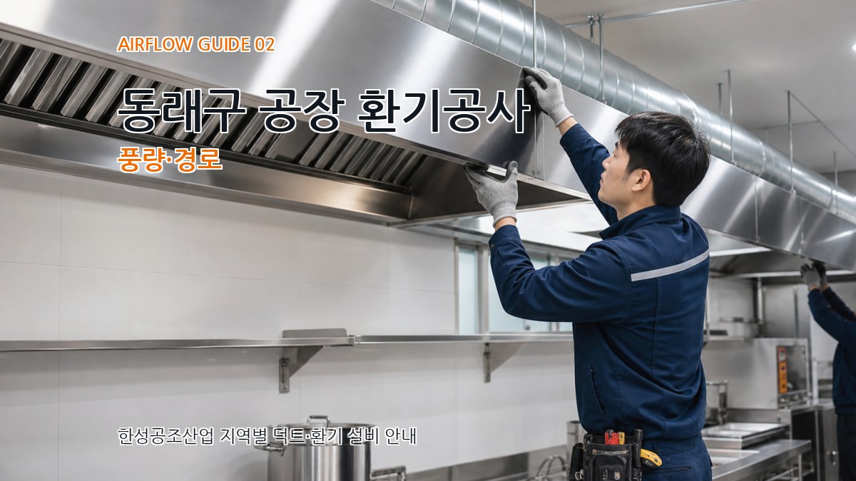 동래구 공장 환기공사 풍량·경로