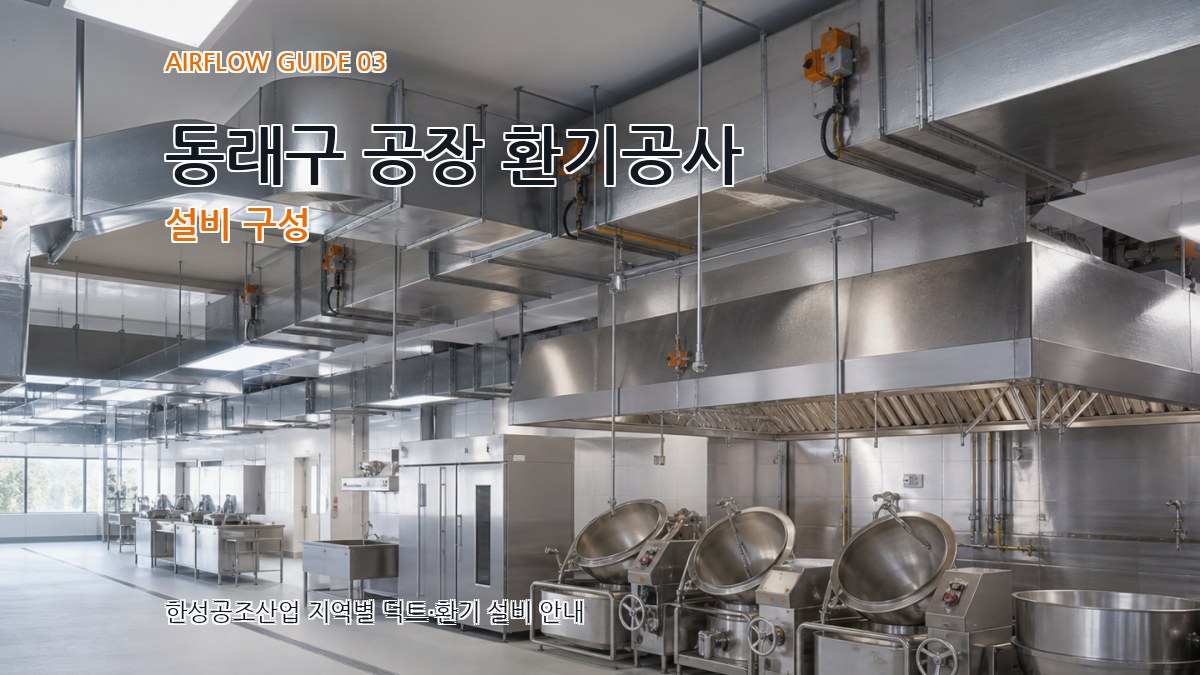 동래구 공장 환기공사 설비 구성