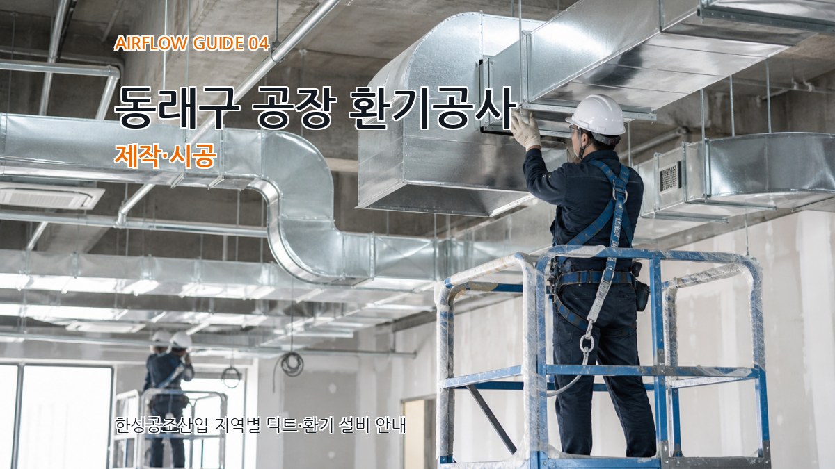동래구 공장 환기공사 제작·시공