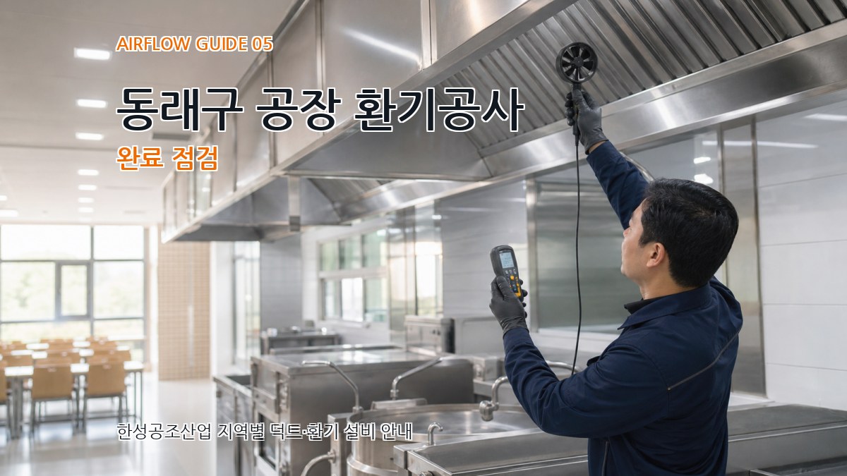 동래구 공장 환기공사 완료 점검