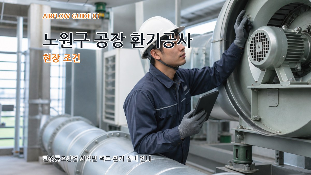 노원구 공장 환기공사