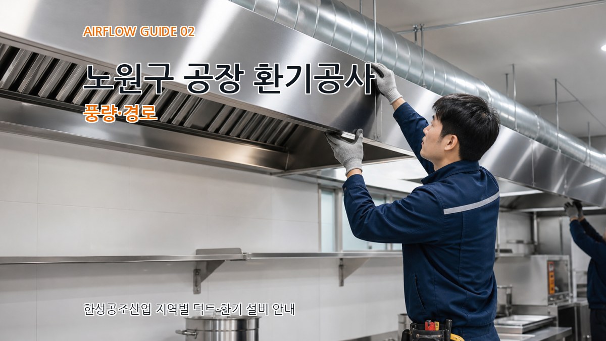 노원구 공장 환기공사 풍량·경로