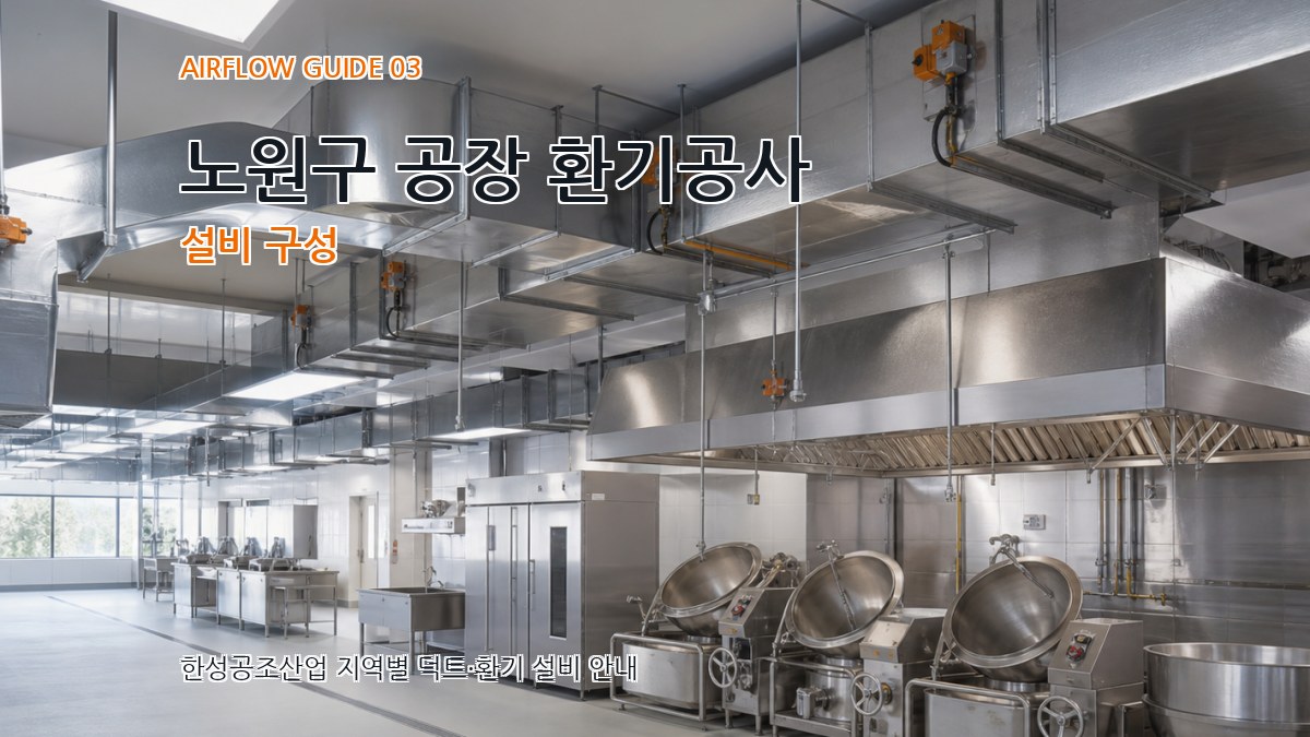 노원구 공장 환기공사 설비 구성
