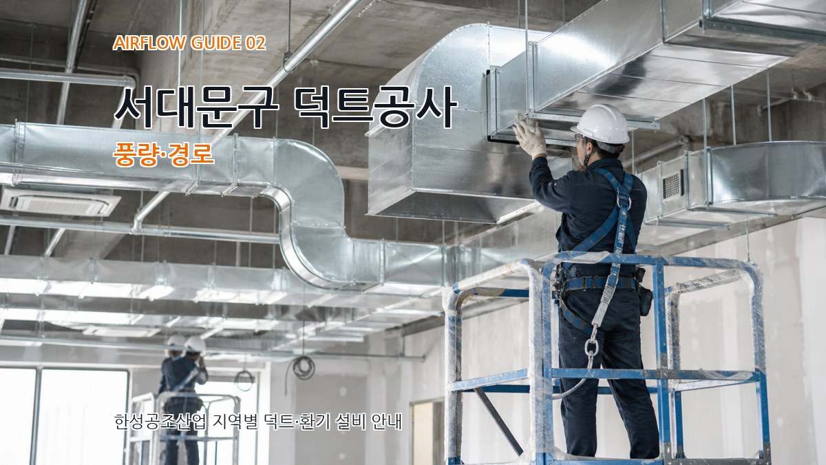 서대문구 덕트공사 풍량·경로