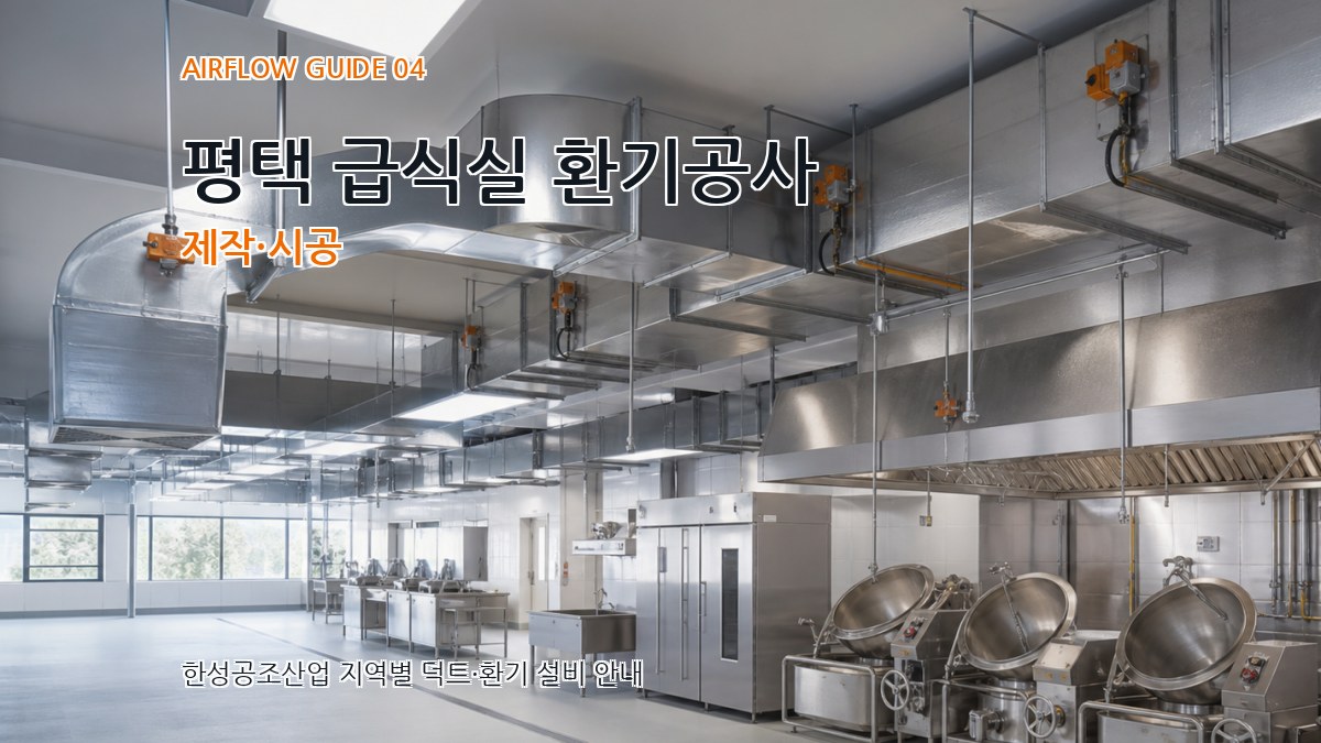 평택 급식실 환기공사 제작·시공