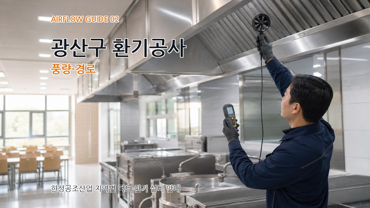 광산구 환기공사 풍량·경로