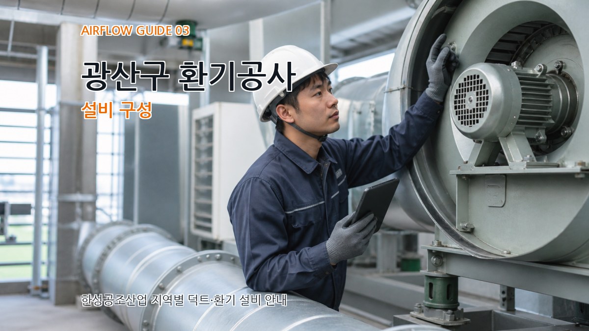 광산구 환기공사 설비 구성