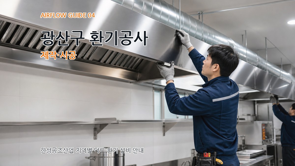 광산구 환기공사 제작·시공