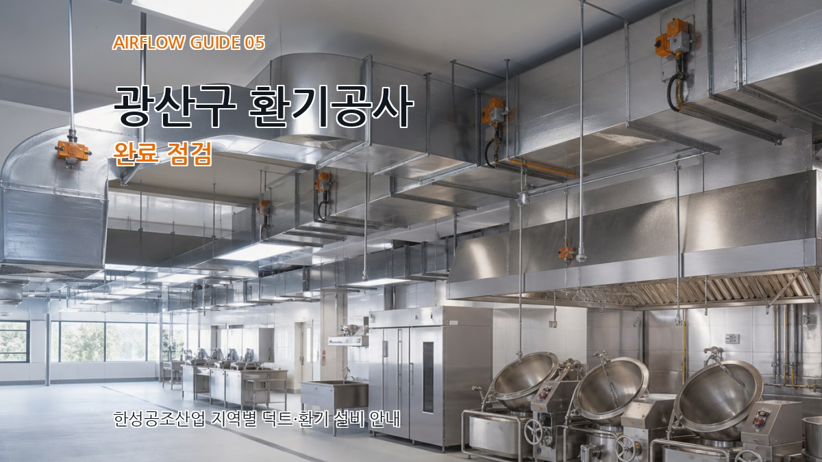 광산구 환기공사 완료 점검