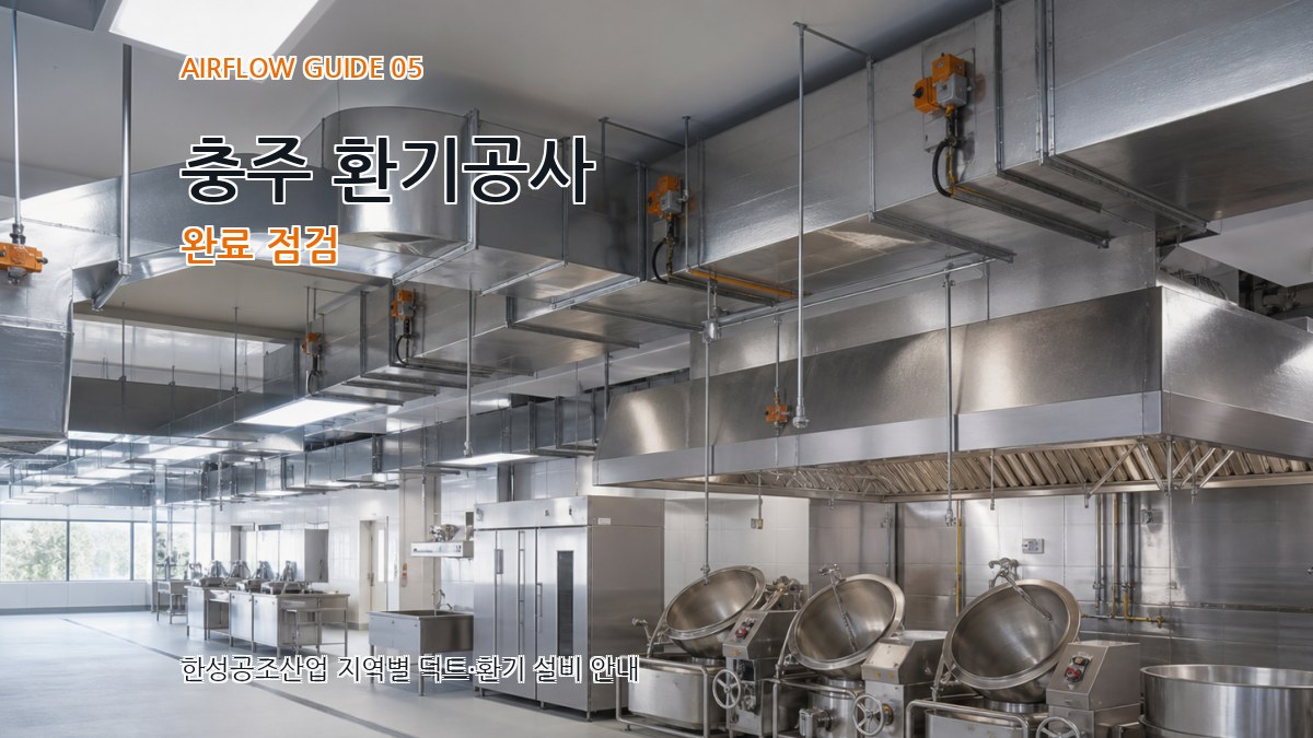 충주 환기공사 완료 점검