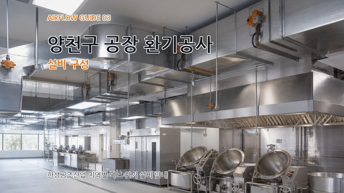 양천구 공장 환기공사 설비 구성