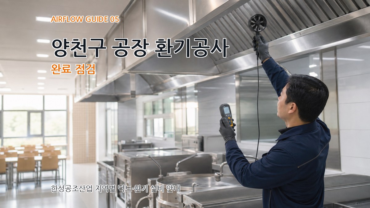 양천구 공장 환기공사 완료 점검