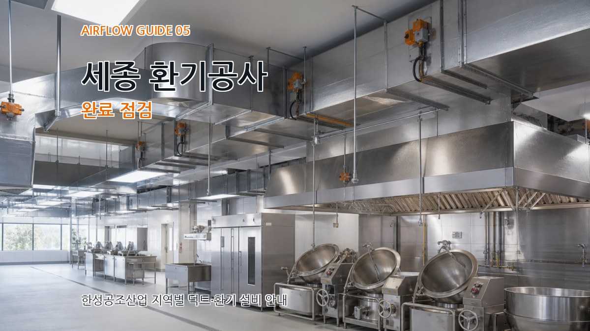 세종 환기공사 완료 점검