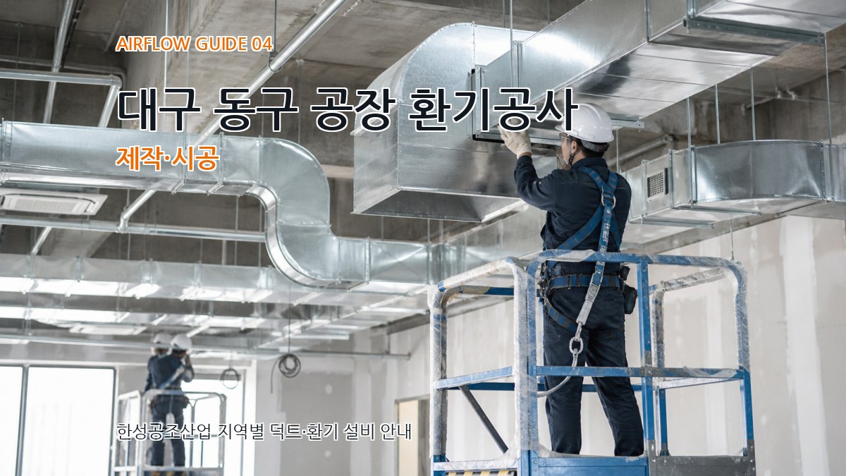 대구 동구 공장 환기공사 제작·시공