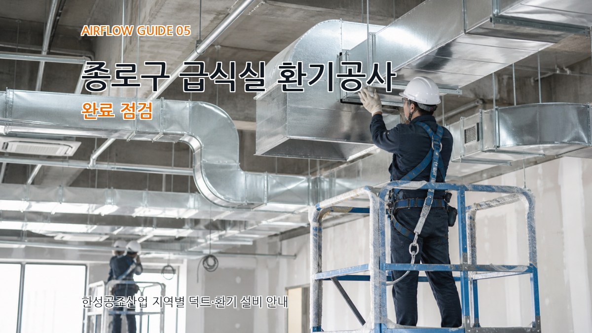 종로구 급식실 환기공사 완료 점검