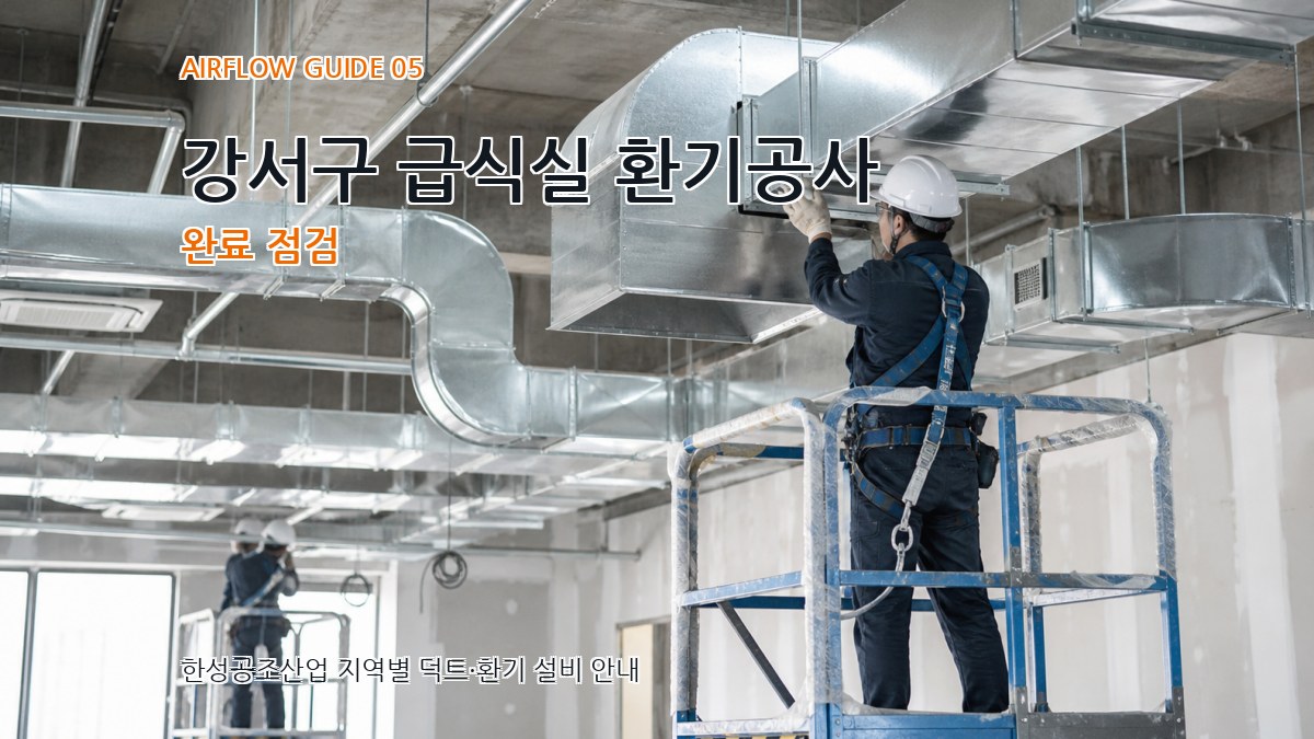 강서구 급식실 환기공사 완료 점검