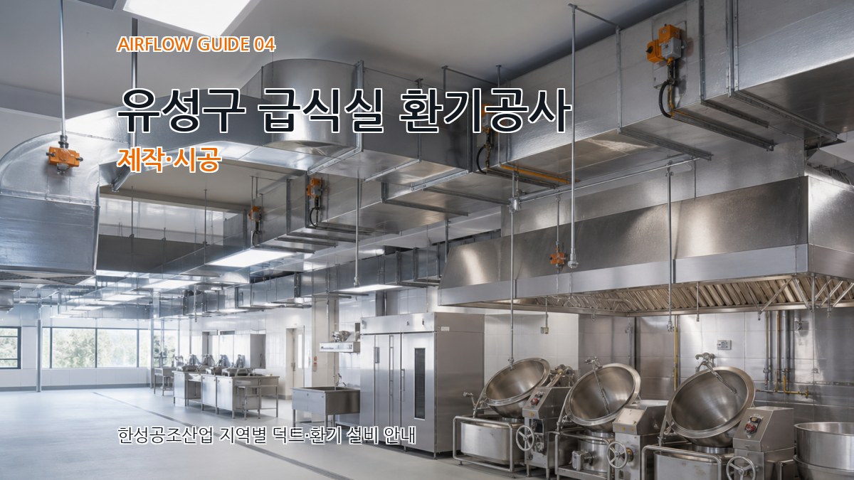 유성구 급식실 환기공사 제작·시공