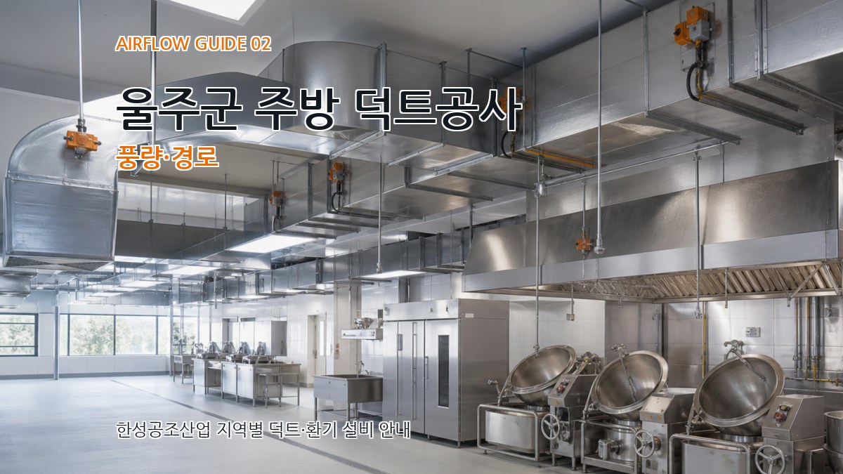 울주군 주방 덕트공사 풍량·경로