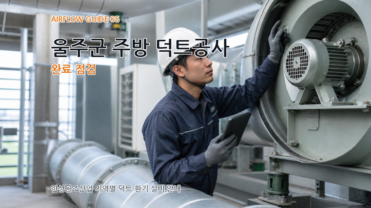울주군 주방 덕트공사 완료 점검