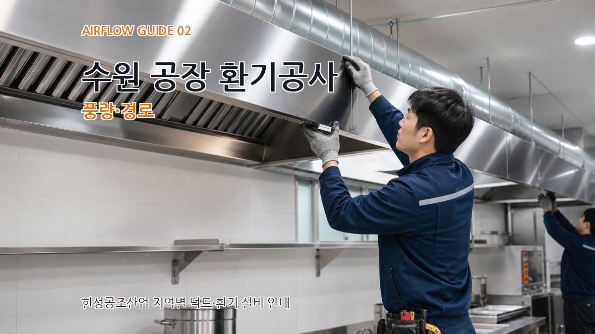 수원 공장 환기공사 풍량·경로