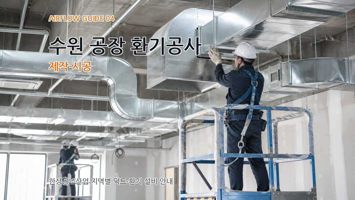 수원 공장 환기공사 제작·시공