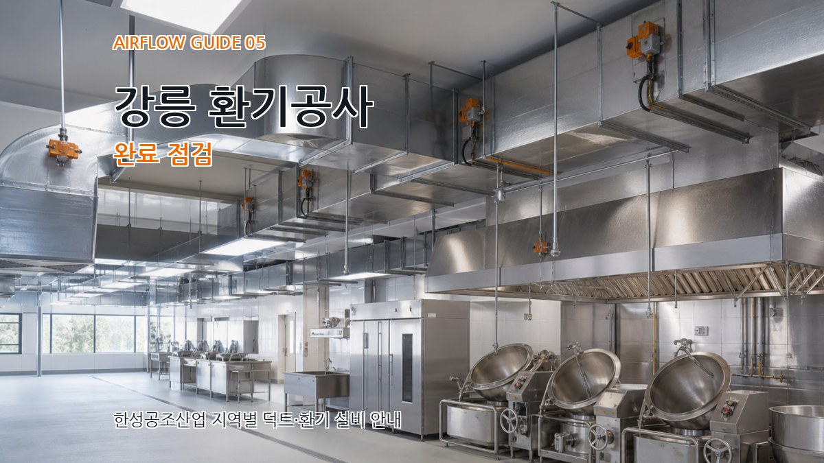 강릉 환기공사 완료 점검