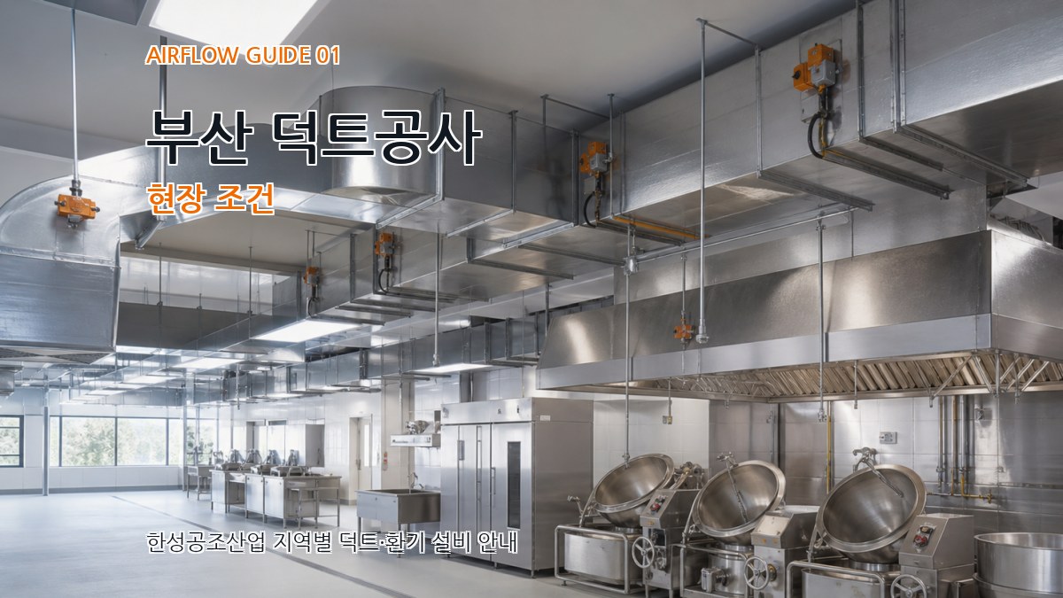 부산 덕트공사