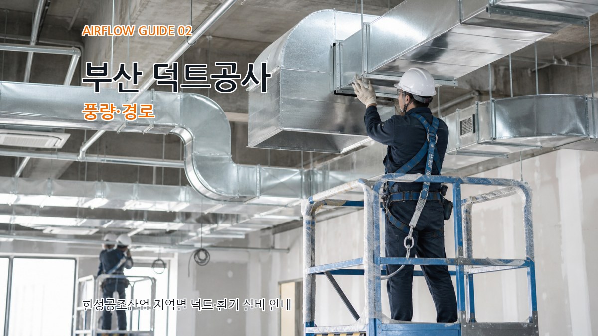 부산 덕트공사 풍량·경로