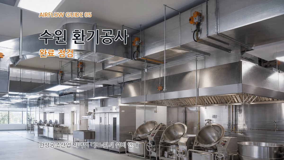 수원 환기공사 완료 점검