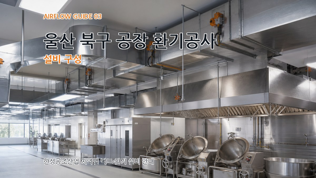 울산 북구 공장 환기공사 설비 구성