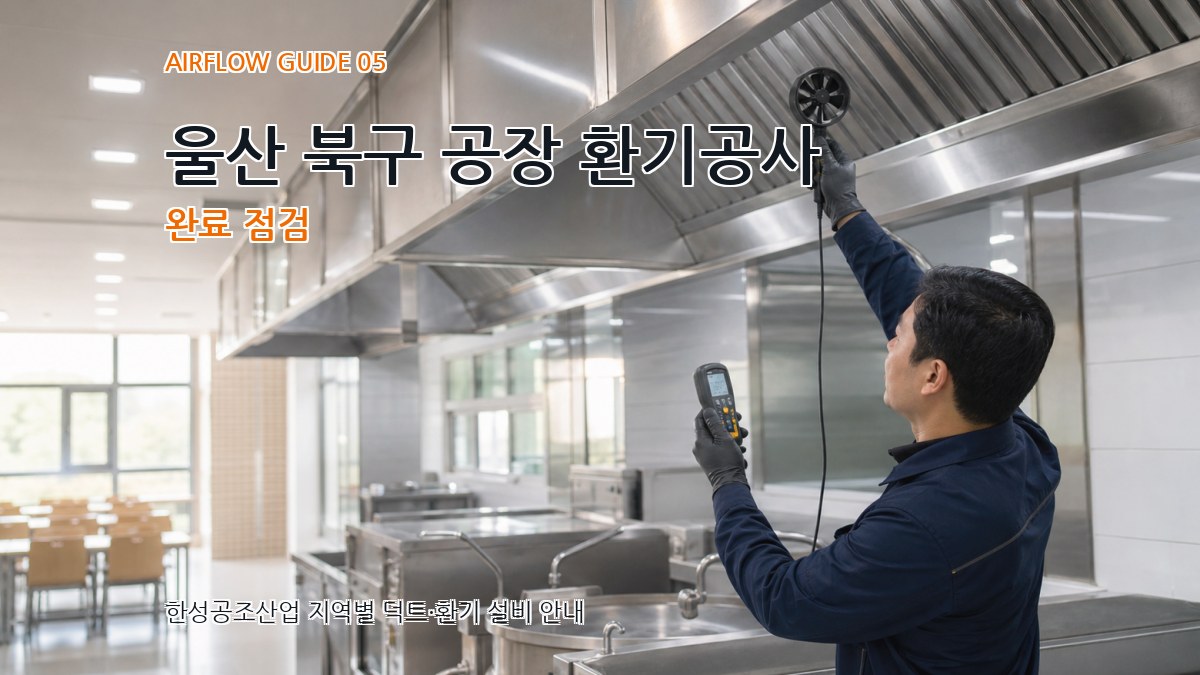 울산 북구 공장 환기공사 완료 점검