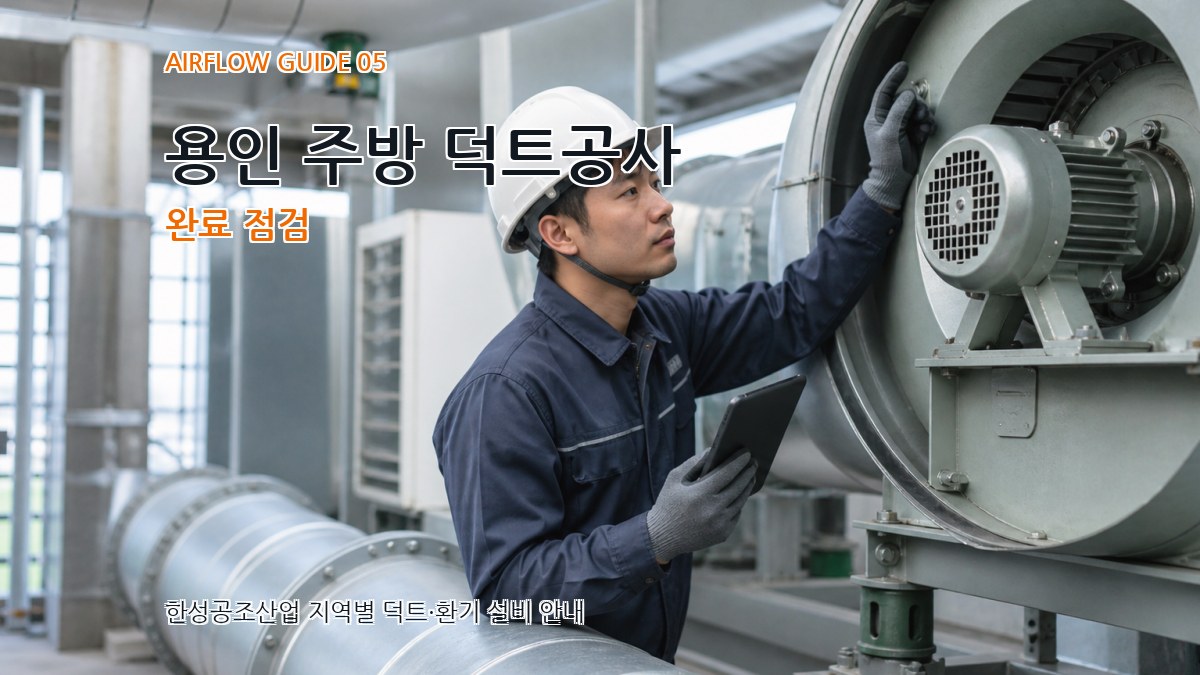 용인 주방 덕트공사 완료 점검