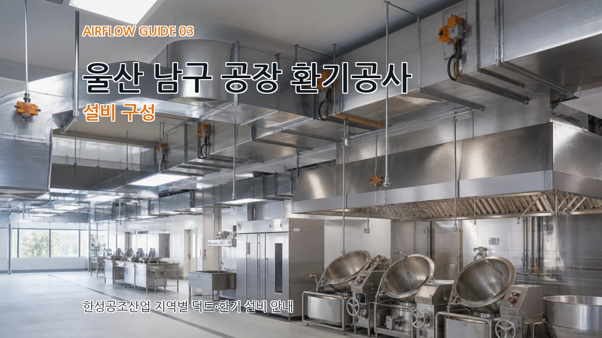 울산 남구 공장 환기공사 설비 구성